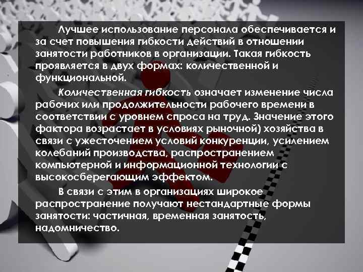 Лучшее использование персонала обеспечивается и за счет повышения гибкости действий в отношении занятости работников