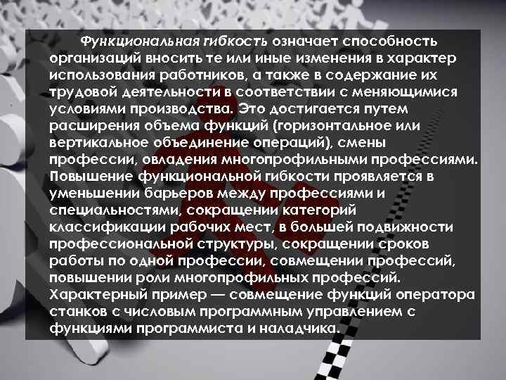 Функциональная гибкость означает способность организаций вносить те или иные изменения в характер использования работников,