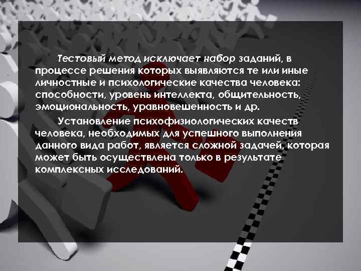 Тестовый метод исключает набор заданий, в процессе решения которых выявляются те или иные личностные