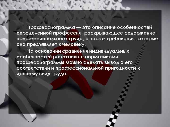 Профессиограмма — это описание особенностей определенной профессии, раскрывающее содержание профессионального труда, а также требования,