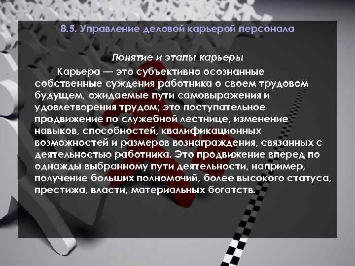 8. 5. Управление деловой карьерой персонала Понятие и этапы карьеры Карьера — это субъективно