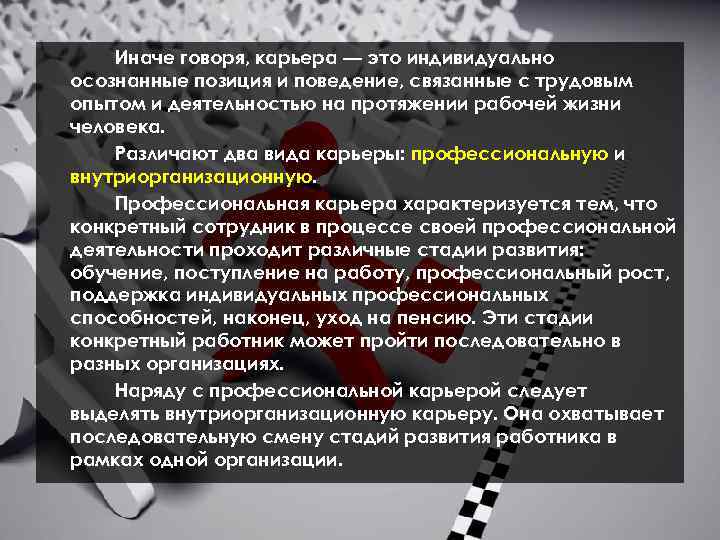 Иначе говоря, карьера — это индивидуально осознанные позиция и поведение, связанные с трудовым опытом