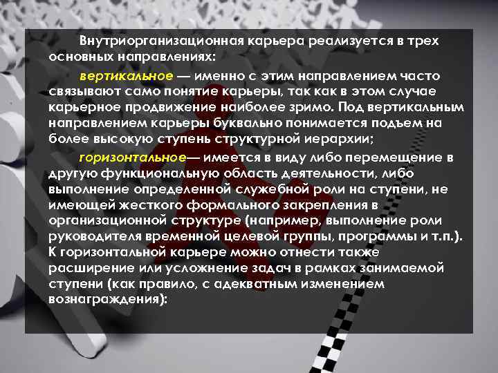 Внутриорганизационная карьера реализуется в трех основных направлениях: вертикальное — именно с этим направлением часто