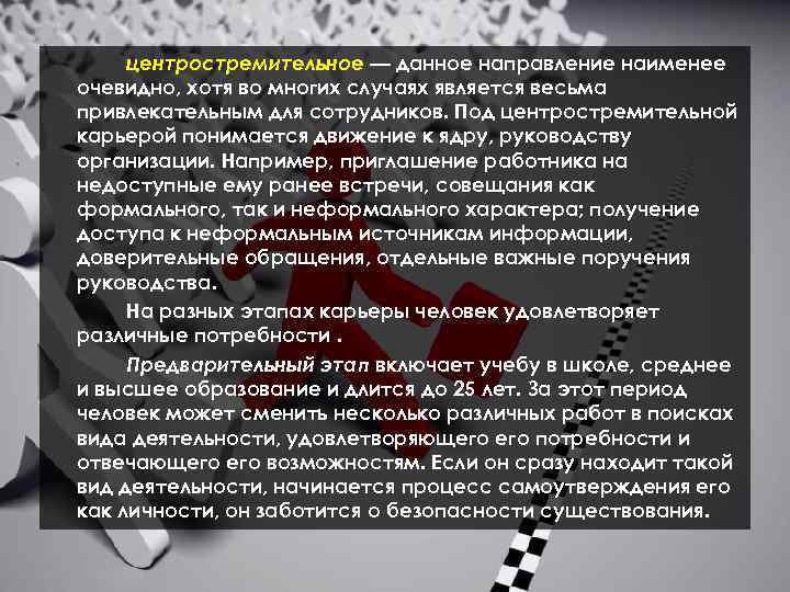 центростремительное — данное направление наименее очевидно, хотя во многих случаях является весьма привлекательным для