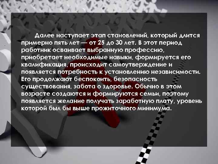 Далее наступает этап становлений, который длится примерно пять лет — от 25 до 30