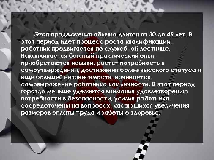 Этап продвижения обычно длится от 30 до 45 лет. В этот период идет процесс