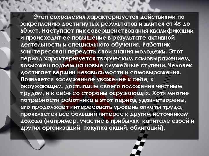 Этап сохранения характеризуется действиями по закреплению достигнутых результатов и длится от 45 до 60