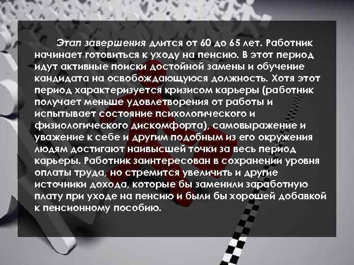 Этап завершения длится от 60 до 65 лет. Работник начинает готовиться к уходу на