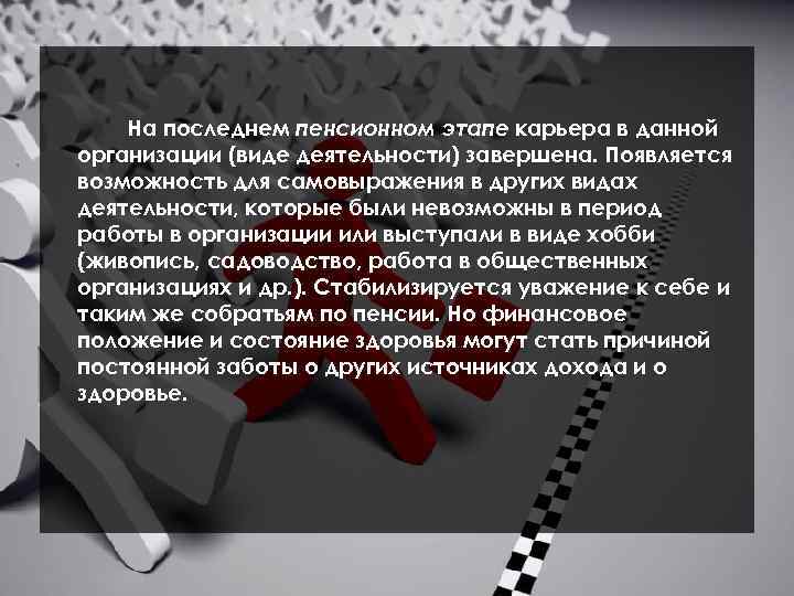 На последнем пенсионном этапе карьера в данной организации (виде деятельности) завершена. Появляется возможность для