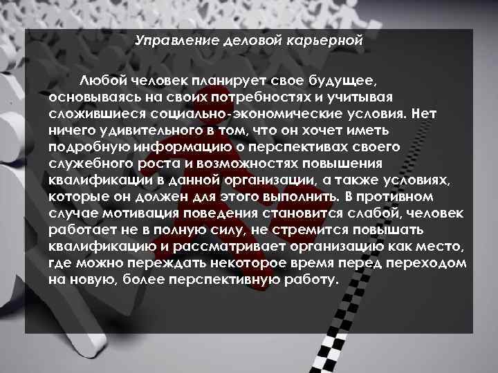 Управление деловой карьерной Любой человек планирует свое будущее, основываясь на своих потребностях и учитывая
