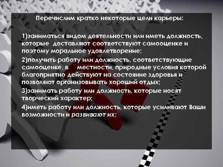 Перечислим кратко некоторые цели карьеры: 1)заниматься видом деятельности или иметь должность, которые доставляют соответствуют