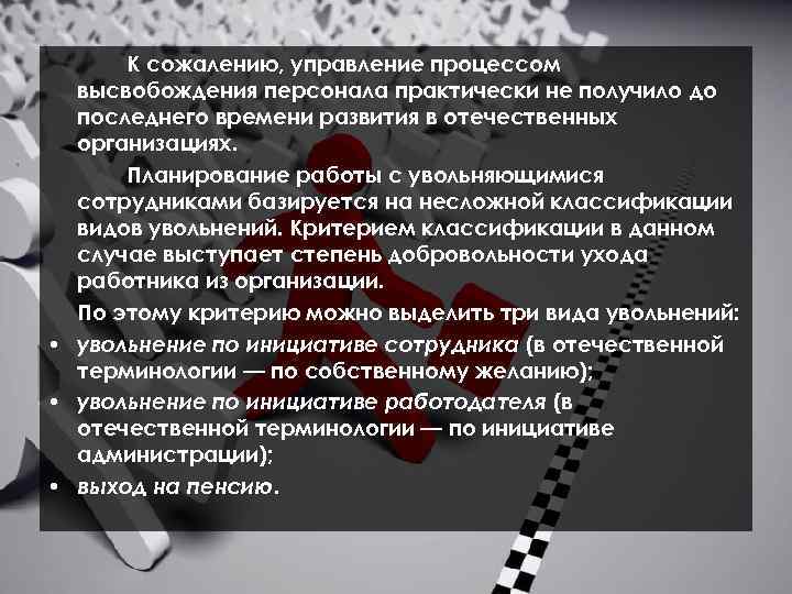 К сожалению, управление процессом высвобождения персонала практически не получило до последнего времени развития в