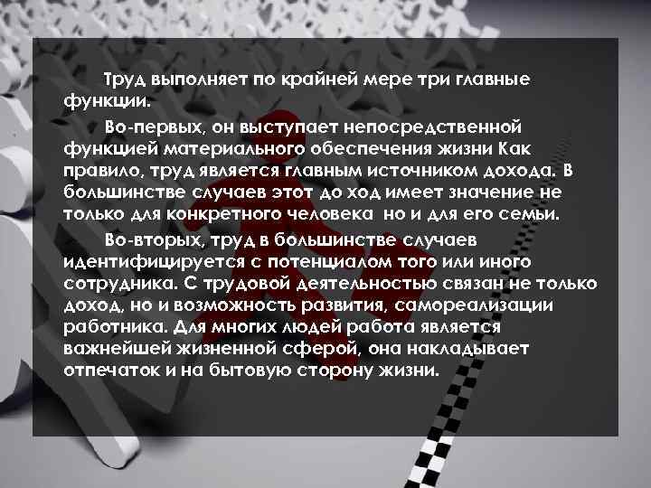 Труд выполняет по крайней мере три главные функции. Во-первых, он выступает непосредственной функцией материального