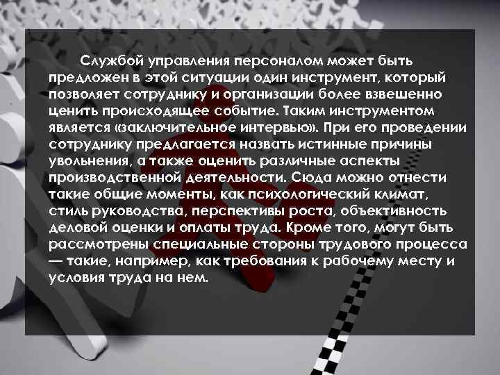 Службой управления персоналом может быть предложен в этой ситуации один инструмент, который позволяет сотруднику
