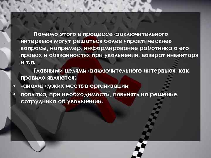 Помимо этого в процессе «заключительного интервью» могут решаться более «практические» вопросы, например, информирование работника