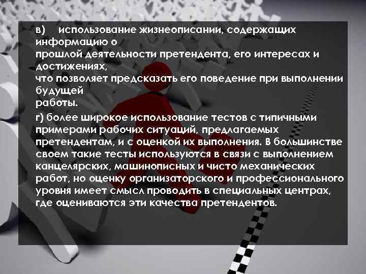 в) использование жизнеописании, содержащих информацию о прошлой деятельности претендента, его интересах и достижениях, что