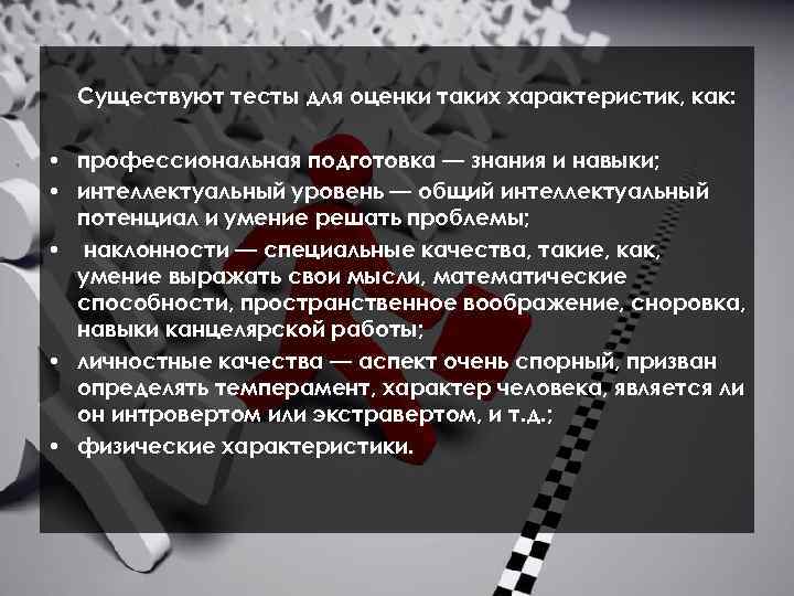 Существуют тесты для оценки таких характеристик, как: • профессиональная подготовка — знания и навыки;