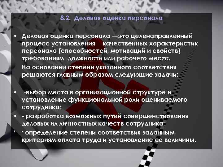 8. 2. Деловая оценка персонала • Деловая оценка персонала —это целенаправленный процесс установления качественных