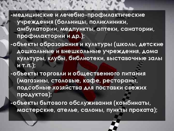 -медицинские и лечебно-профилактические учреждения (больницы, поликлиники, амбулатории, медпункты, аптеки, санатории, профилактории и др. );