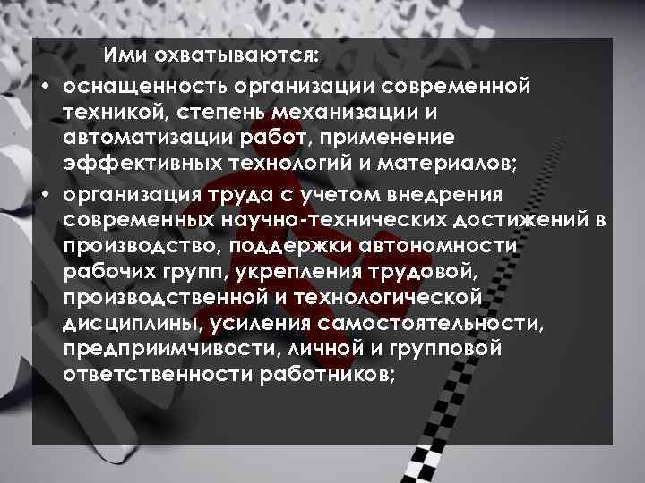 Ими охватываются: • оснащенность организации современной техникой, степень механизации и автоматизации работ, применение эффективных