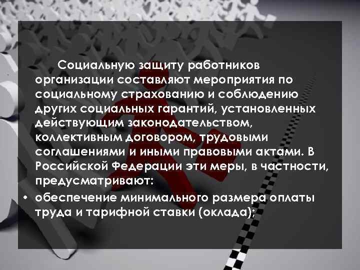 Социальную защиту работников организации составляют мероприятия по социальному страхованию и соблюдению других социальных гарантий,