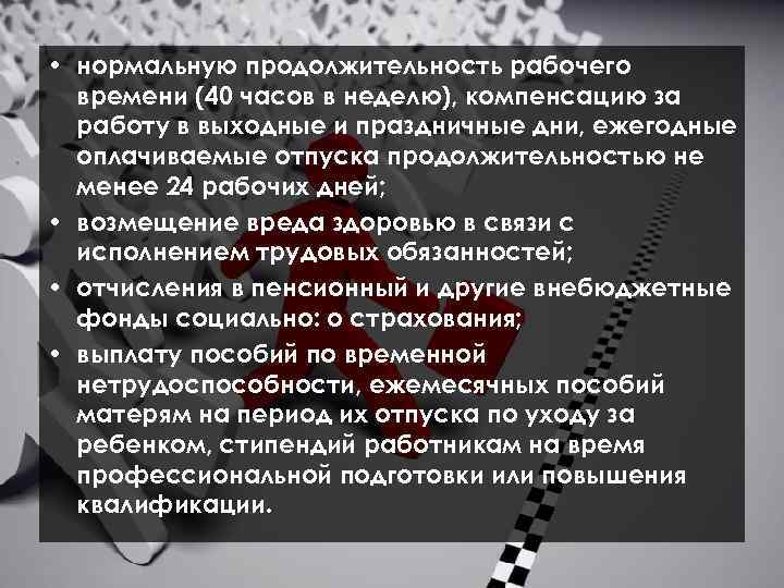  • нормальную продолжительность рабочего времени (40 часов в неделю), компенсацию за работу в