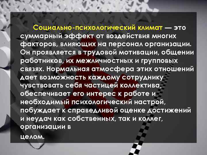 Социально-психологический климат — это суммарный эффект от воздействия многих факторов, влияющих на персонал организации.