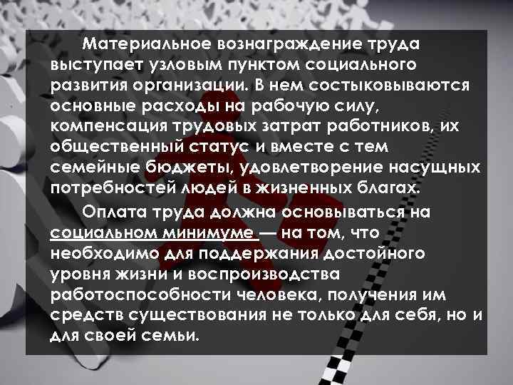 Материальное вознаграждение труда выступает узловым пунктом социального развития организации. В нем состыковываются основные расходы