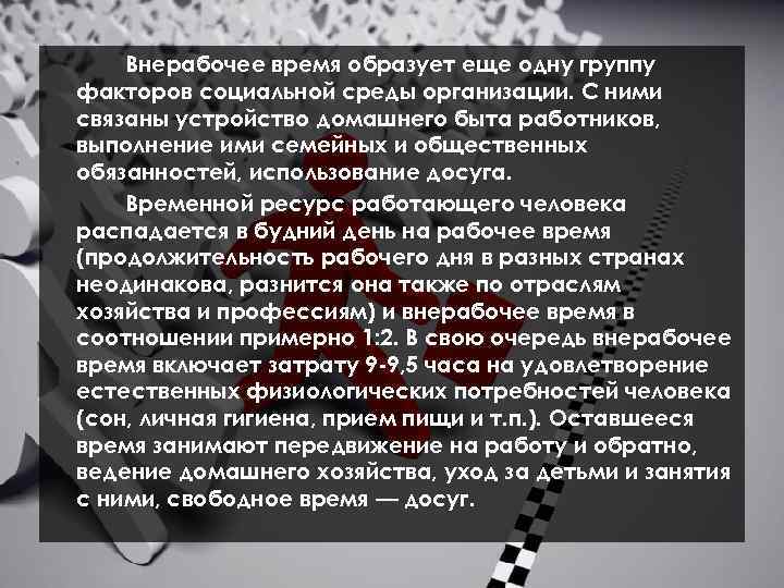 Внерабочее время образует еще одну группу факторов социальной среды организации. С ними связаны устройство