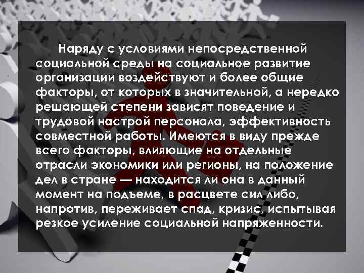 Наряду с условиями непосредственной социальной среды на социальное развитие организации воздействуют и более общие