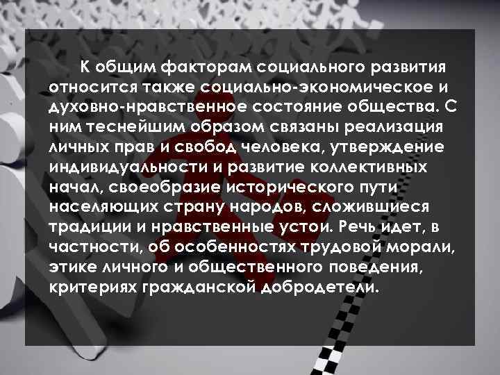 К общим факторам социального развития относится также социально-экономическое и духовно-нравственное состояние общества. С ним