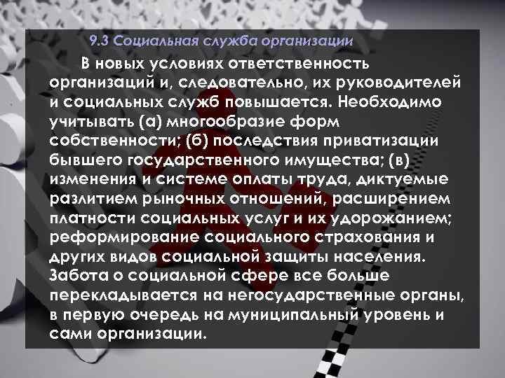 9. 3 Социальная служба организации В новых условиях ответственность организаций и, следовательно, их руководителей