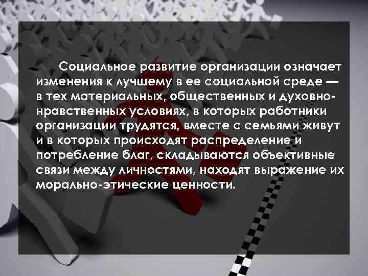 Социальное развитие организации означает изменения к лучшему в ее социальной среде — в тех