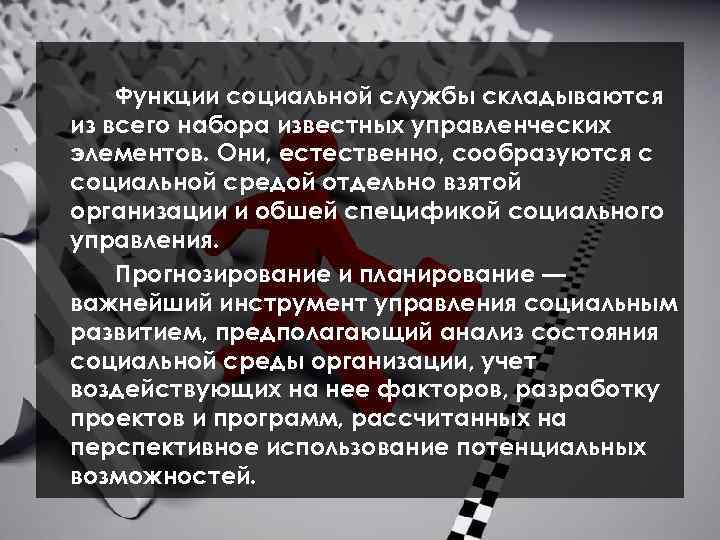 Функции социальной службы складываются из всего набора известных управленческих элементов. Они, естественно, сообразуются с