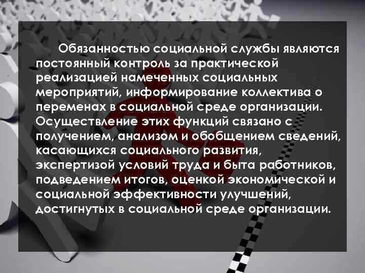 Обязанностью социальной службы являются постоянный контроль за практической реализацией намеченных социальных мероприятий, информирование коллектива