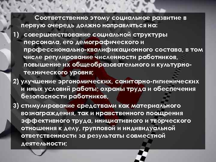 Соответственно этому социальное развитие в первую очередь должно направляться на: 1) совершенствование социальной структуры