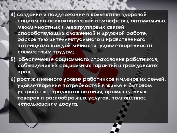 4) создание и поддержание в коллективе здоровой социально-психологической атмосферы, оптимальных межличностных и межгрупповых связей,