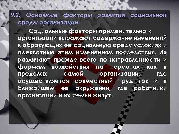 9. 2. Основные факторы развития социальной среды организации Социальные факторы применительно к организации выражают