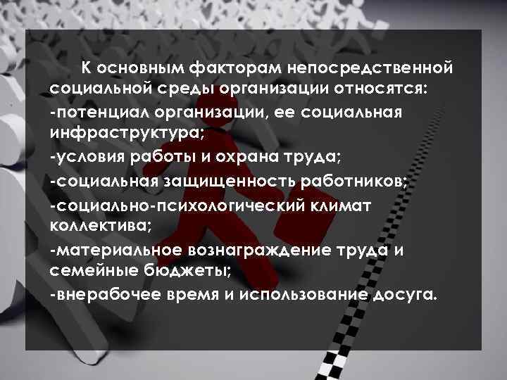 К основным факторам непосредственной социальной среды организации относятся: -потенциал организации, ее социальная инфраструктура; -условия