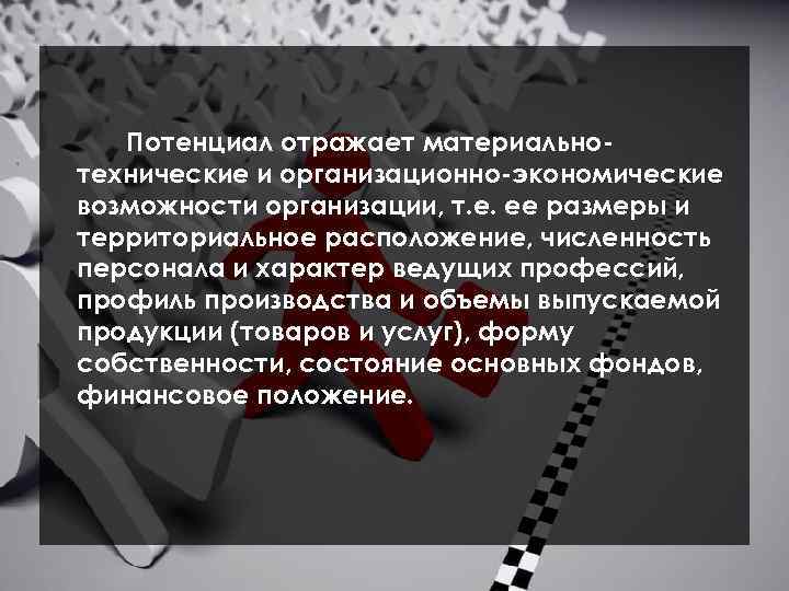 Потенциал отражает материальнотехнические и организационно-экономические возможности организации, т. е. ее размеры и территориальное расположение,