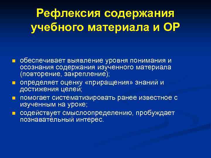 Рефлексия содержания учебного материала и ОР n n обеспечивает выявление уровня понимания и осознания
