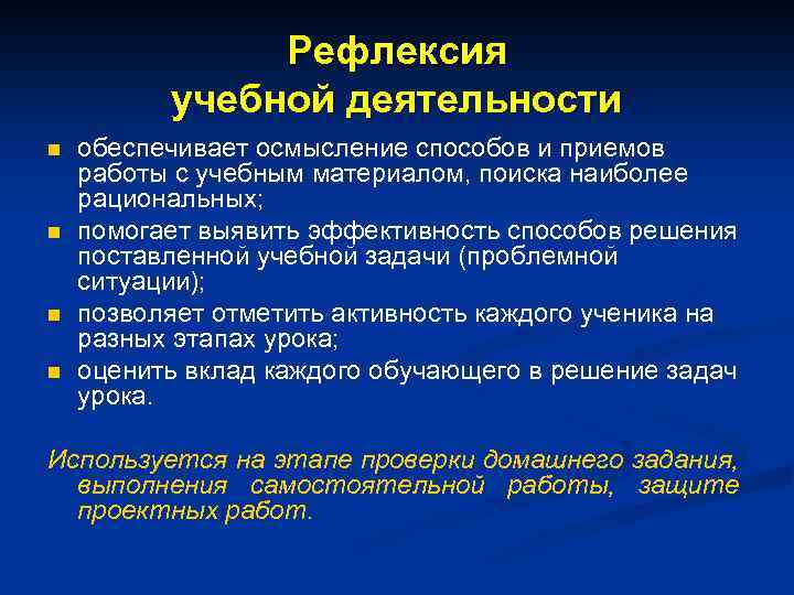Рефлексия учебной деятельности n n обеспечивает осмысление способов и приемов работы с учебным материалом,