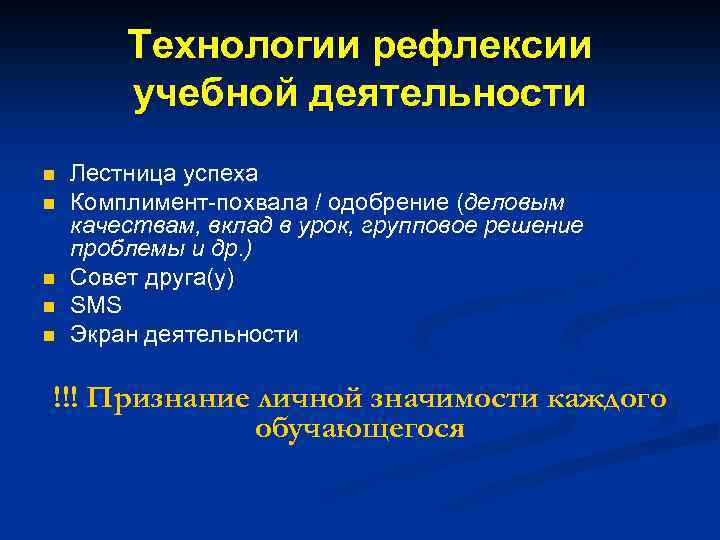 Технологии рефлексии учебной деятельности n n n Лестница успеха Комплимент-похвала / одобрение (деловым качествам,