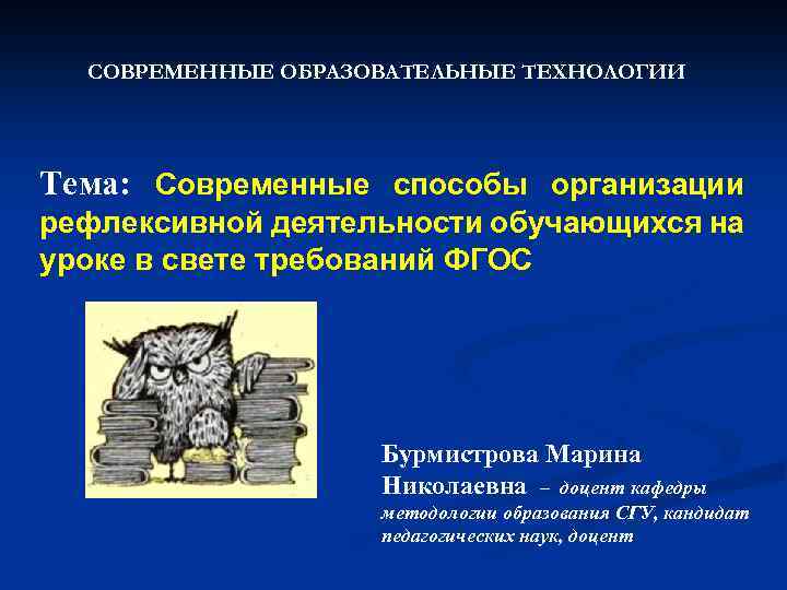 СОВРЕМЕННЫЕ ОБРАЗОВАТЕЛЬНЫЕ ТЕХНОЛОГИИ Тема: Современные способы организации рефлексивной деятельности обучающихся на уроке в свете