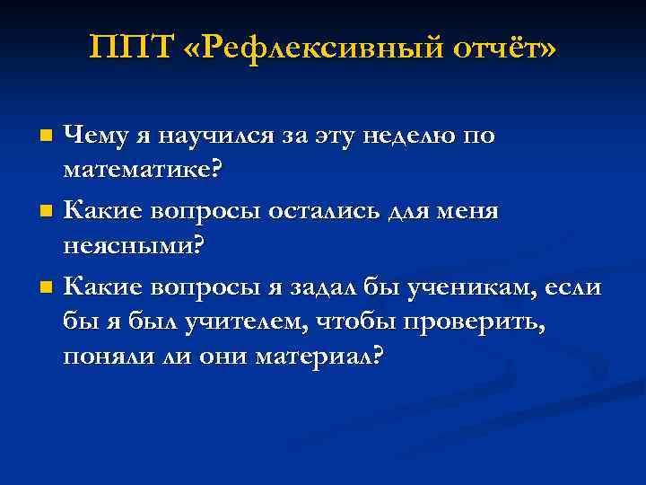 ППТ «Рефлексивный отчёт» Чему я научился за эту неделю по математике? n Какие вопросы