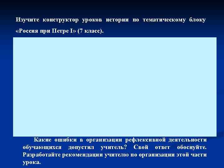 Изучите конструктор уроков истории по тематическому блоку «Россия при Петре I» (7 класс). Какие