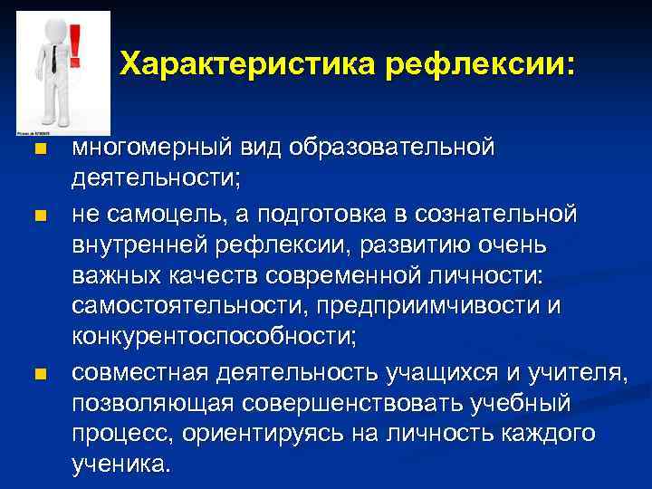 Характеристика рефлексии: n n n многомерный вид образовательной деятельности; не самоцель, а подготовка в