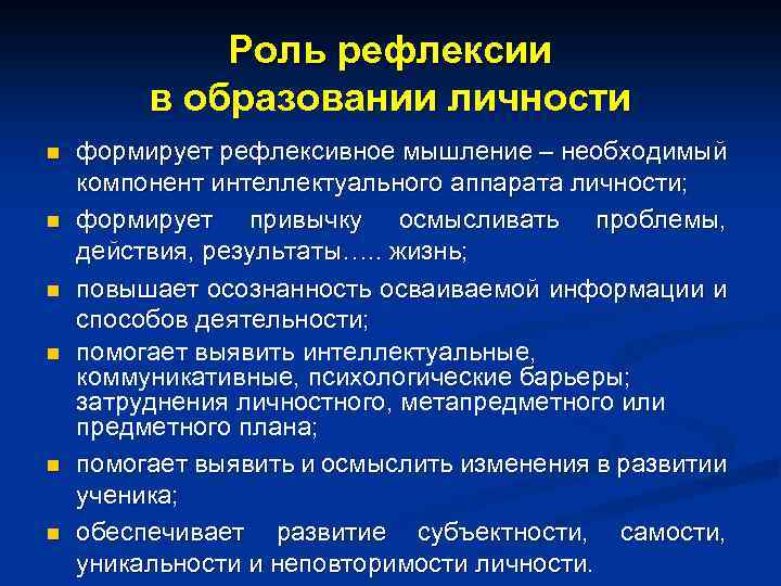Роль рефлексии в образовании личности n n n формирует рефлексивное мышление – необходимый компонент