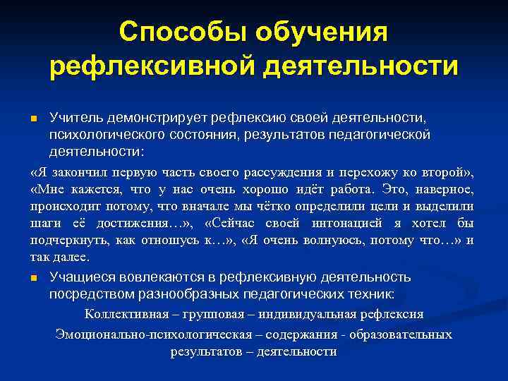 Способы обучения рефлексивной деятельности Учитель демонстрирует рефлексию своей деятельности, психологического состояния, результатов педагогической деятельности: