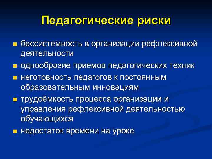 Педагогические риски n n n бессистемность в организации рефлексивной деятельности однообразие приемов педагогических техник